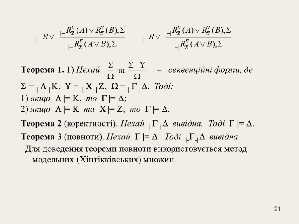 21 Теорема 1. 1) Нехай – секвенційні форми, де  = |--| , 